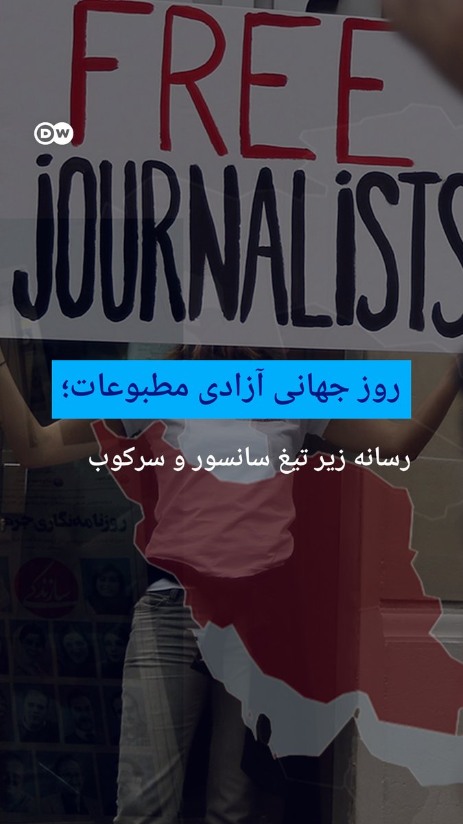 روز جهانی آزادی مطبوعات؛ رسانه زیر تیغ سانسور و سرکوب سوم ماه مه روز جهانی آزادی مطبوعات است. به گفته سازمان گزارشگران بدون مرز، جمهوری اسلامی از سرکوبگرترین حکومتها در عرصه رسانه است. به همین مناسبت با دو روزنامهنگار از داخل و خارج کشور گفتوگو کردیم.