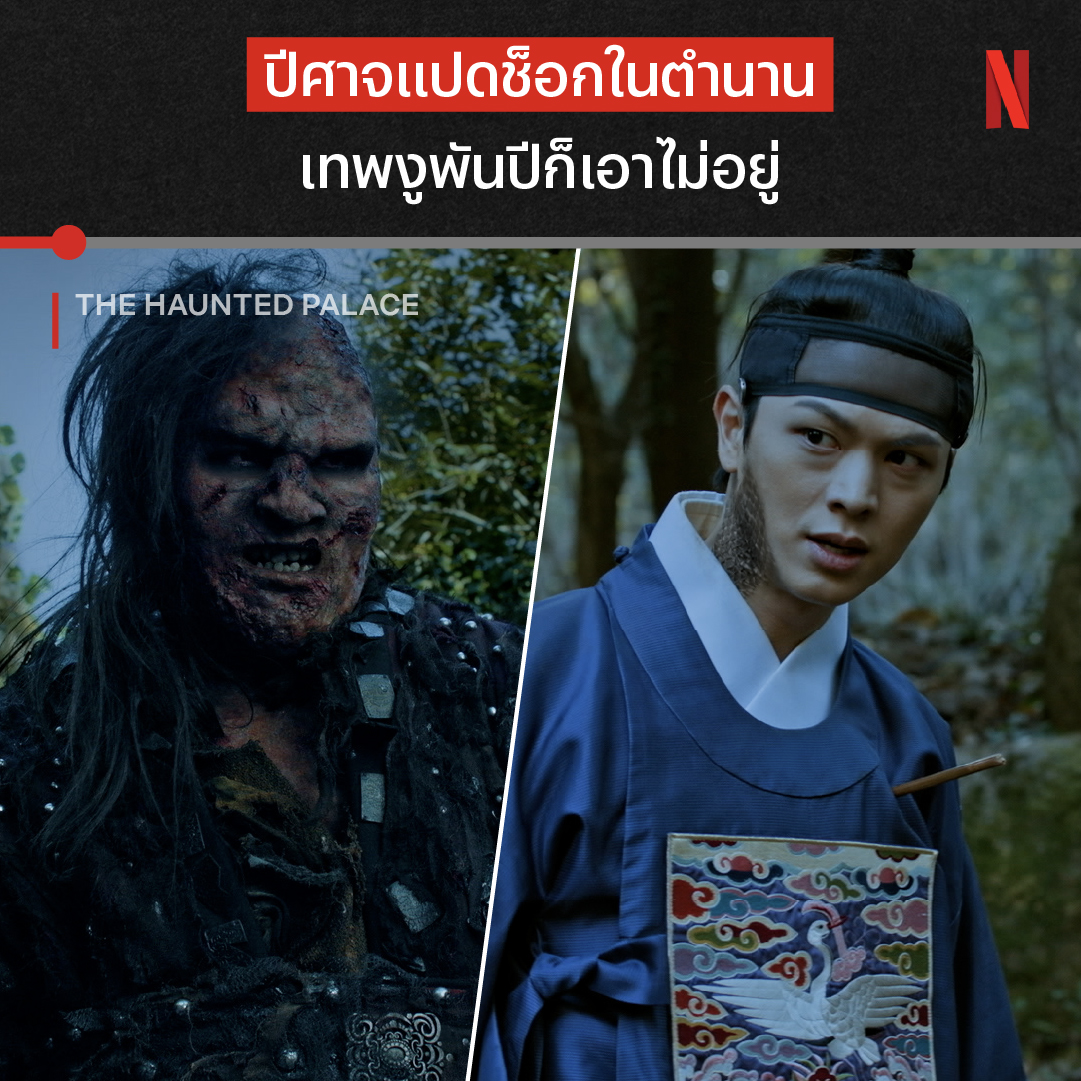 โฉมหน้าที่ใครเห็นก็ขนหัวลุก 😱 กับปีศาจแปดช็อก ที่ตัวสูงใหญ่ มีกลิ่นเหม็น และมีหน้าตาที่ไม่น่ามอง จาก #TheHauntedPalace ใครเป็นคนสั่งมันมา และมันต้องการอะไรจากราชวงศ์? ได้เวลาปราบผี และตามหาความจริงกับยอรี-คังชอล พร้อมกัน ทุกคืนศุกร์-เสาร์ ที่ Netflix #NetflixTH