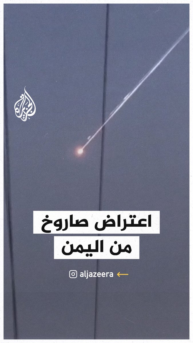 الاحتلال الإسرائيلي يعلن التصدي لصاروخ أطلق من #اليمن
