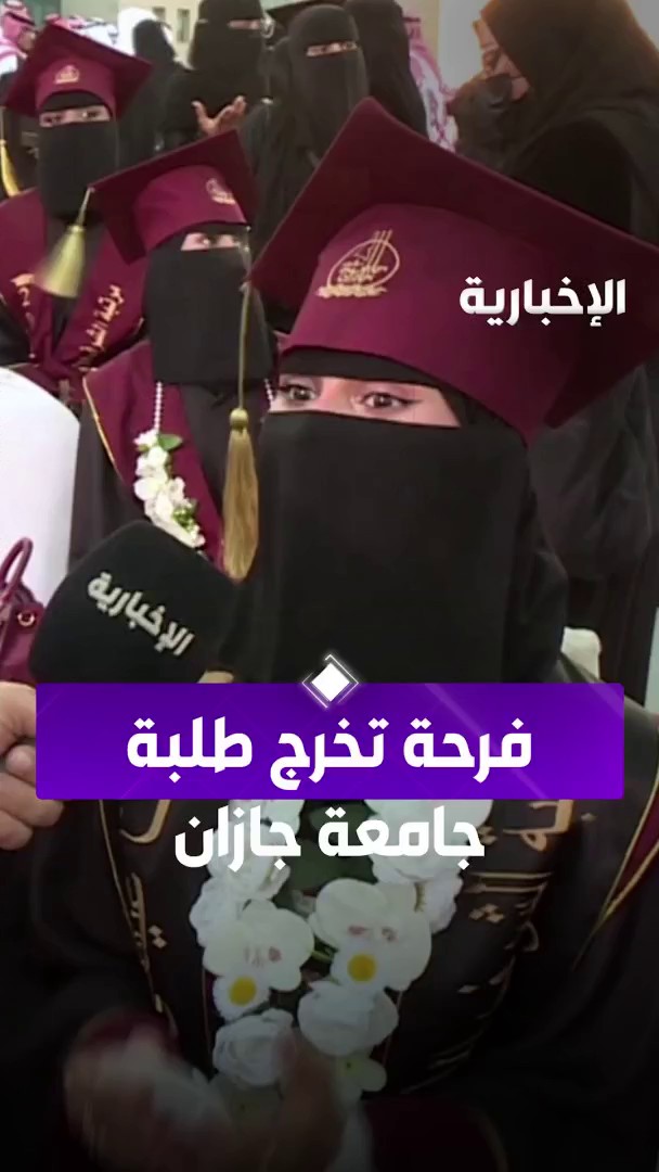 "حين تروى القصص بدموع الفرح.. " #الإخبارية توثق لحظات فرحة تخرج طلاب وطالبات جامعة جازان عبر مراسلنا زاهر المالكي