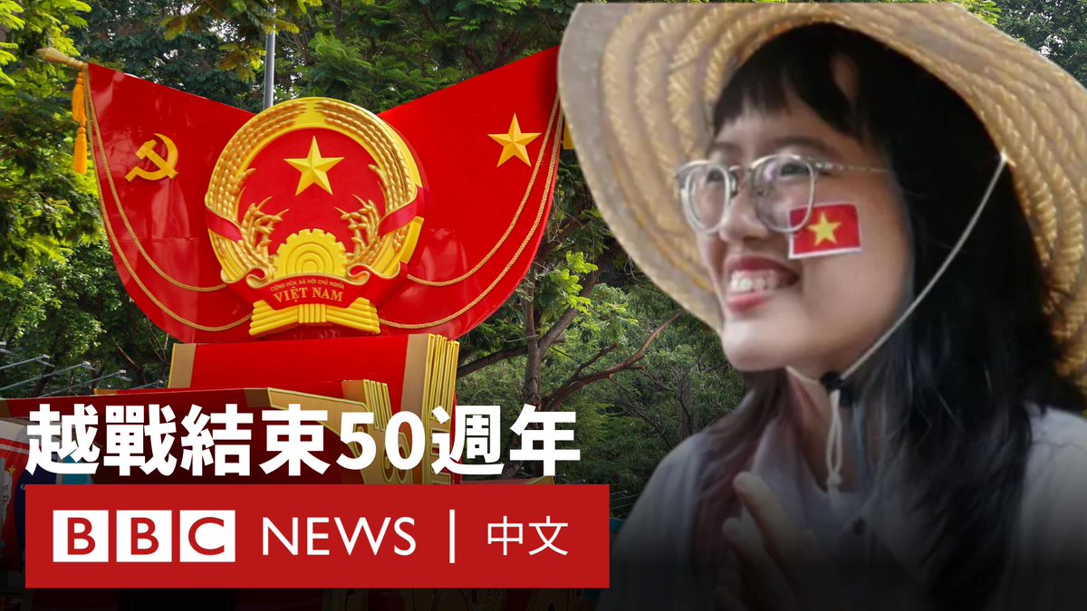 距离北越坦克开进西贡、推翻美国支持的南越政权已过50年。如今，这座已改名为胡志明市的城市举行庆祝活动，纪念越南统一。 越共领导层致力于推动经济现代化，试图仿效中国的发展模式，实现经济腾飞。但美国总统特朗普发起的贸易战为其出口导向型经济增添变数。