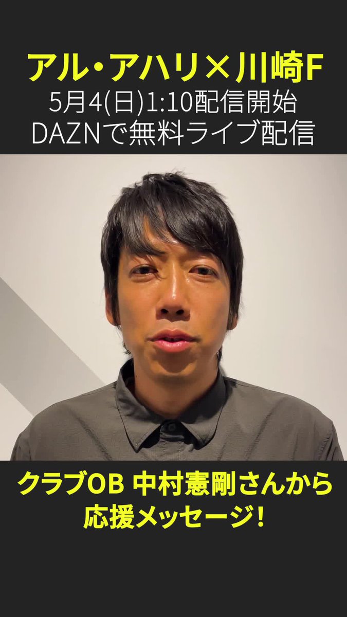 あのレジェンドからも応援の声🎤 悲願のアジア王者まであと一勝となった 川崎Fへ、クラブレジェンドの #中村憲剛 さんから応援メッセージ🔥 「最高の景色をともに見ましょう！」 🏆ACLエリート2024/25 決勝 🆚アル・アハリ×川崎F 📅5/4(日)1:30 (1:10～配信開始) 📺#DAZN 独占無料ライブ配信 ⏩ #無料だぞーん #Jみようぜ #アジア青覇 #ACLElite 川崎フロンターレ