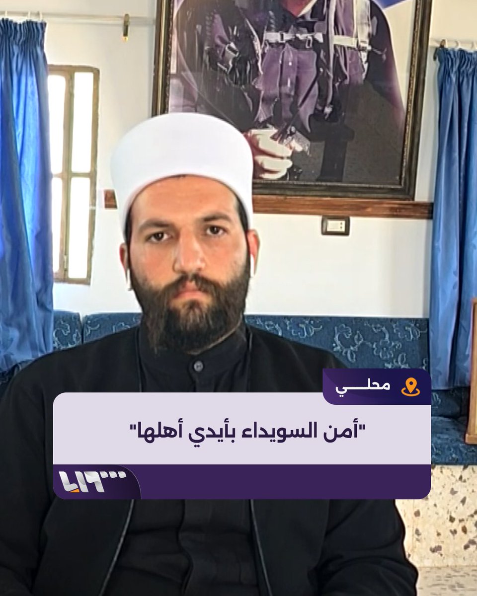 الشيخ ليث البلعوس قائد قوات شيخ الكرامة يتحدث لتلفزيون سوريا عن انتشار الأمن العام في السويداء