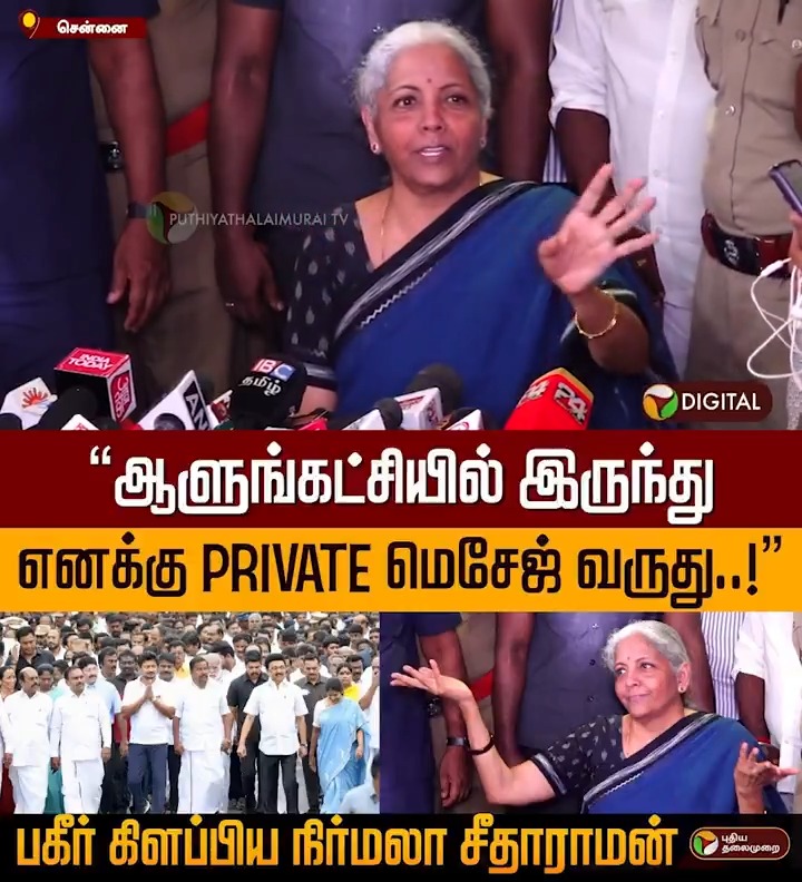 “ஆளுங்கட்சியில் இருந்து எனக்கு Private மெசேஜ் வருது..!” பகீர் கிளப்பிய நிர்மலா சீதாராமன் #NirmalaSitharaman | #FinanceMinister | #BJP | #DMK