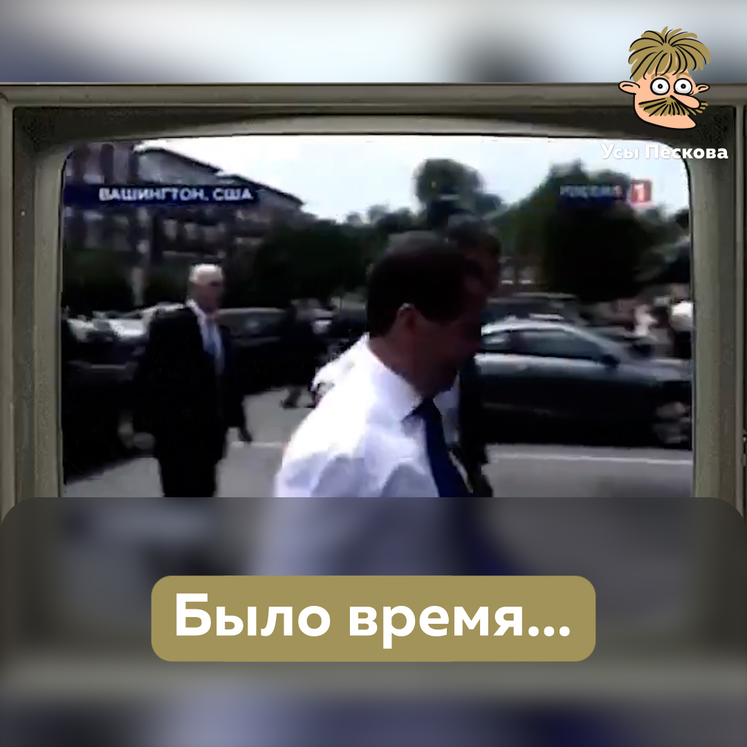 Ох, Дмитрий Анатольевич. Что ж с Вами за 15 лет стало-то. И подсвинков не было, и бургер американский с колой поперек горла не встал. Спойлер - в видео документальные кадры иностранного финансирования Д̶и̶м̶о̶н̶а̶ президента Медведева