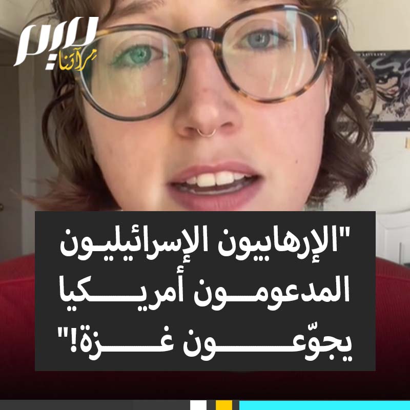 المؤثرة الأمريكية أبي:"غزة جائعة لأنه في كل يوم يقف الإرهابيون الإسرائيليون المدعومون من أمريكا عند الحدود المصرية مع غزة ويمنعون 3000 شاحنة محملة بالمساعدات الإنسانية من وكالة الأونروا من دخول قطاع غزة".