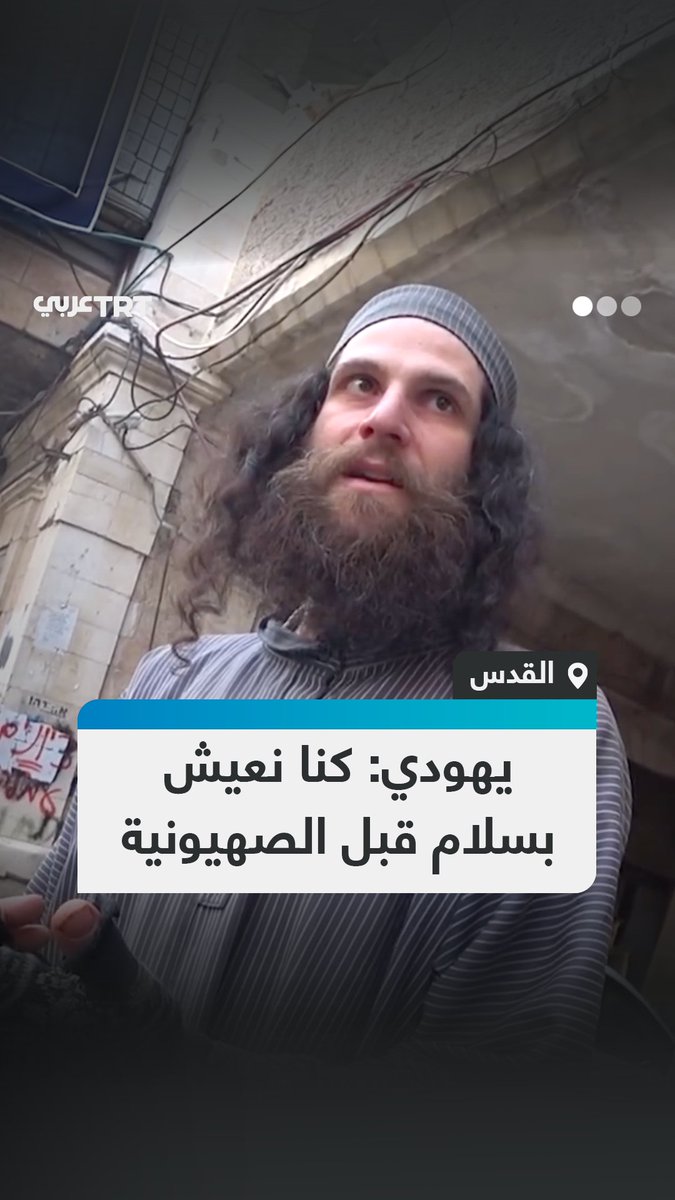 "الشيء الوحيد الذي زعزع السلام هو الصهيونية".. يهودي يعيش في #القدس يُثني على أيام الحكم العثماني والتعايش مع الفلسطينيين قبل احتلال بلادهم. #تفاعل ليصل إليك كل جديد