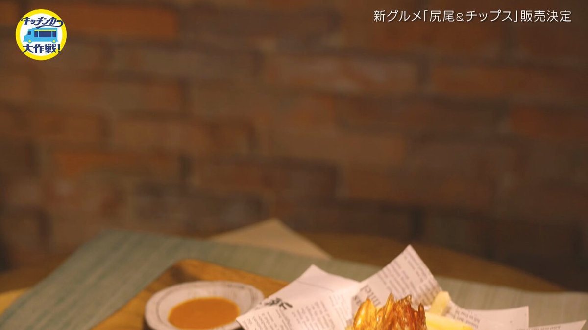 #キッチンカー新グルメ は 『尻尾＆チップス』 に決定‼️本日、5月3日（土）午前10時～ #等々力緑地 催し物広場 #肉祭り2025 にて150食限定販売🚚 販売員に #RainTree より #綾瀬ことり さん #遠藤莉乃 さん が参戦💁‍♀️ みなさまぜひお越しください🩷🙌 #キッチンカー大作戦