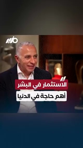 رجل الأعمال أحمد السويدي: الاستثمار في البشر أهم حاجة في الدنيا #مزيد