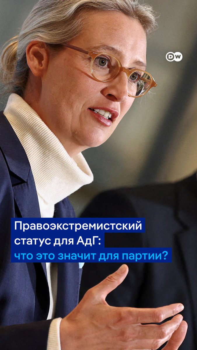 Партию "Альтернатива в Германии" признали в ФРГ правоэкстремистской. Раньше такой статус уже присваивали региональным отделениям партии, а теперь он действует на федеральном уровне. Что изменится для АдГ и означает ли это, что партию запретят?