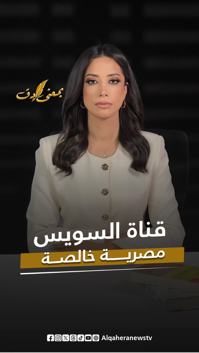 «قناة السويس» ممر مائي محفور بعرق ود.ماء المصريين.. بـ #معنى_أدق يسرد الحقائق والحقوق التاريخية #مارينا_المصري #القاهرة_الإخبارية