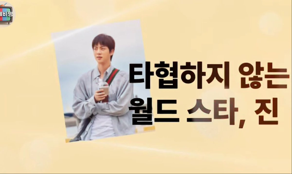[Jeong Seokhee's TV evaluation] 250423. Kian’s imagination, Jin’s conviction, and Ye-eun’s growth — shaking up the world of variety shows! Kian's Bizarre B&B. [A World Star Who Never Compromises: Jin] 👩‍🦰An unexpected “icon of determination” BTS JIN. Whenever Kian falters, Jin brings everything back into balance. 🐹“There can be no compromise. If we compromise, this place becomes just like any other accommodation. Me and guests are here to experience Kian.” 👩‍🦰When kian lies down on the street, Jin quietly lies next to him. Jin understands Kian’s vision more clearly than anyone else, supports him wholeheartedly, and protects it. Despite being a world-renowned star, here, he doing hard work. He’s a reliable teammate. 👩‍🦰In this space, no one is overly conscious of BTS. Jin is inherently considerate, light hip(diligent), efficient in getting work done, and incredibly quick-witted. 👩‍🦰Take this moment as an example: when Hayul, who had brought a badminton racket, had to leave without getting a chance to show his skills, Jin immediately picked up on it and suggested a game of badminton. For him, his kindness seems daily life. 👩‍🦰Older viewers may recognize BTS songs but not necessarily each member. But by watching this program, they’ll come to know — and love — Jin’s charm in full. #JIN #JINxKiansBizarreBnB #대환장기안장 #방탄소년단진 방탄소년단 Netflix Korea｜넷플릭스 코리아 #Jin_Echo
