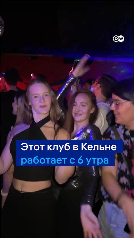 Этот клуб в Кельне открывается в 6 утра. В стоимость билета входит и завтрак - круассаны с фруктами. После вечеринки многие едут на работу. А вы бы так смогли? #dwstories #DWReel