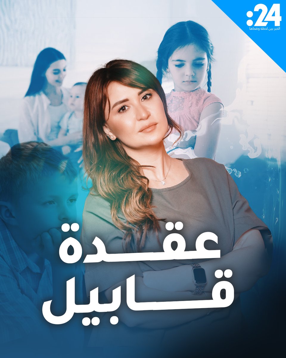 ماذا تعرف عن “عقدة قابيل” وهل تعاني منها في حياتك؟ #24trndz لمشاهدة المزيد من الفيديوهات: