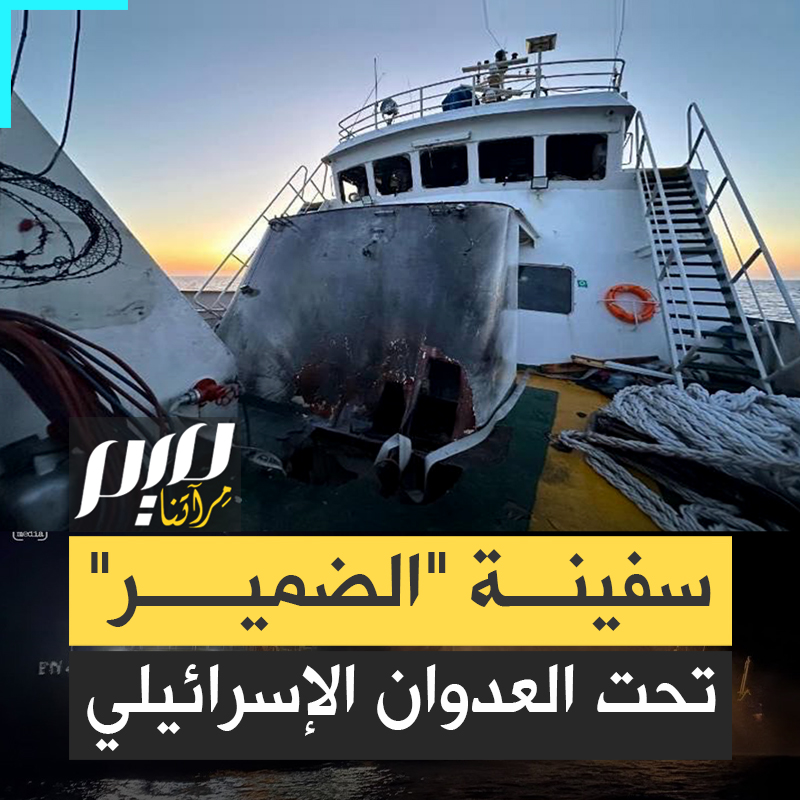 على متنها 30 ناشطا معروفا، من مختلف أنحاء العالم.. تجمعوا في مالطا وانطلقوا من تونس لكسر الحصار عن غزة وإيصال المساعدات.. إسرائيل تستهدف سفينة "الضمير" جهارا نهارا!