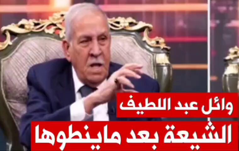 #العراق وائل عبد اللطيف : ⭕الشيعة بعد ماينطوها ⭕ذهبت الى مناطق الشيعة في لبنان (مواقع حزب الله) وجدتها مدمرة ومناطق السنة لم يقصفها احد ⭕امريكا وبريطانيا والدول العربية يخوضون حرب على الشيعة ⭕الشيعة من يلعبون طوبة يصيحون ياعلي ⭕وائل عبد اللطيف يعترف بانه ذهب لتفقد مواقع حزب الله التي قصفتها اسرائيل.