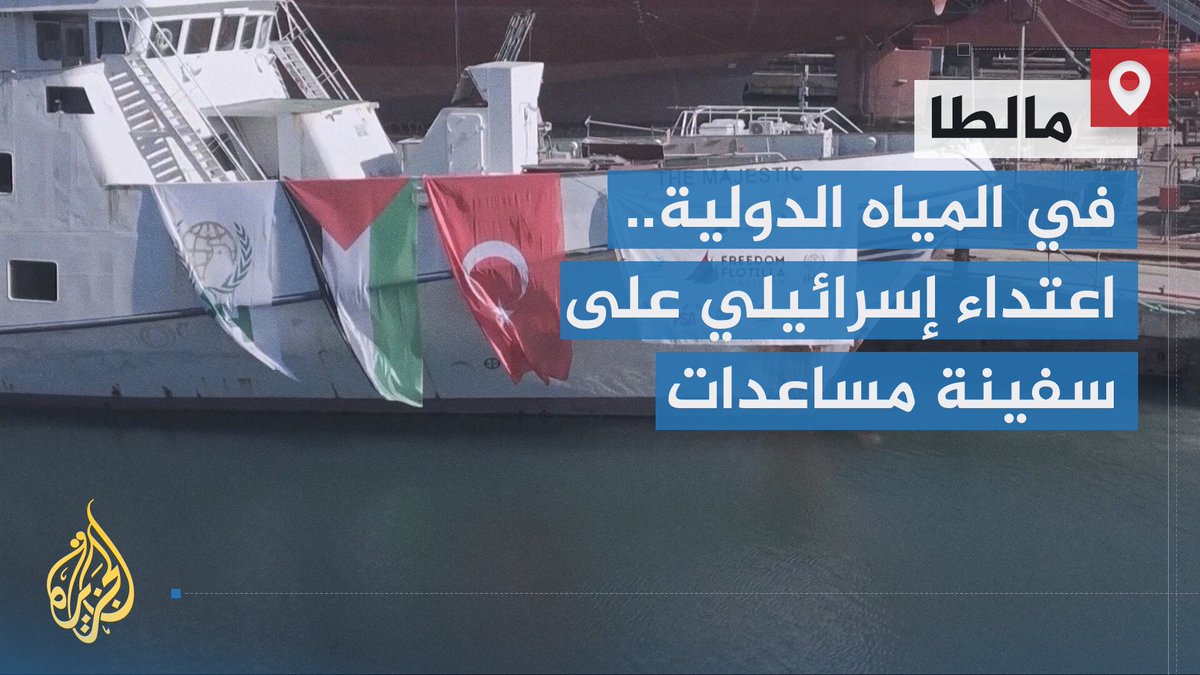 بطائرة مسيرة.. هجوم إسرائيلي على سفينة أسطول الحرية لكسر الحصار عن #غزة في المياه الدولية | تقرير: أزهار أحمد #حرب_غزة #الأخبار