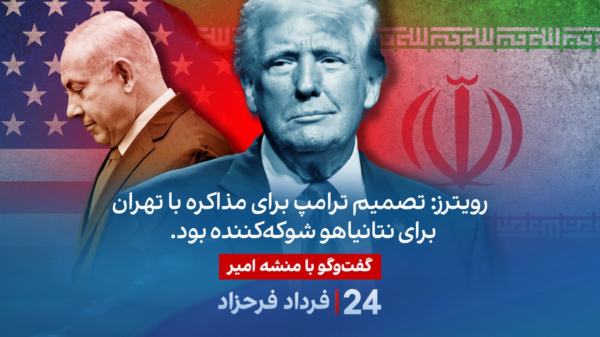 رویترز: تصمیم ترامپ برای مذاکره با تهران برای نتانیاهو شوکه‌کننده بود. گفتگو با منشه امیر کارشناس امور خاورمیانه در برنامه #۲۴بافردادفرحزاد