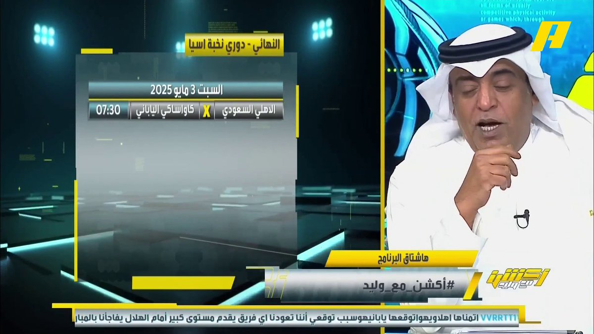 #وليد_الفراج: جمهور الأهلي تواجد أمام النادي يعني يا تفوز يا تفوز .. عندما يحققها الأهلي فيجب أن نفرح جميعاً.. هذا أخوك وولد عمك #الأهلي_كاواساكي برنامج #أكشن_مع_وليد - يوميا الساعة 11:30 مساءً بتوقيت السعودية على #MBCAction