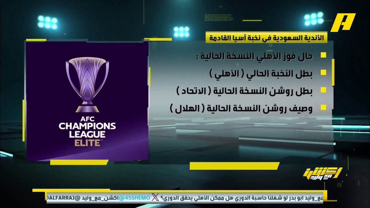 📊 | في حالة فوز الأهلي أو خسارة للنهائي .. من سيتأهل لنخبة آسيا الموسم القادم ؟ #الأهلي_كاواساكي برنامج #أكشن_مع_وليد - يوميا الساعة 11:30 مساءً بتوقيت السعودية على ⁦ #MBCAction