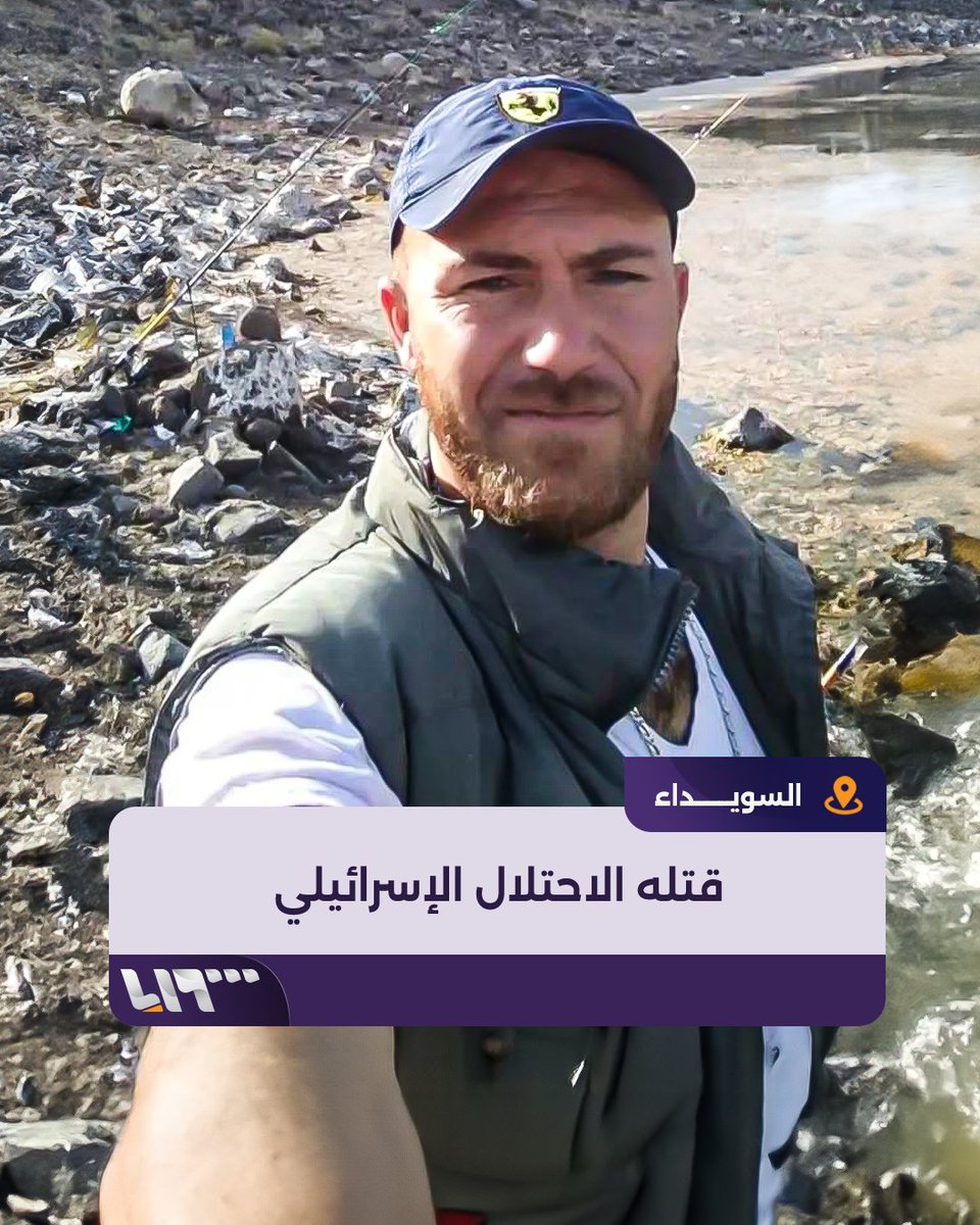 صاحب فيديو “خسا اللي يقول الدروز جوعانين” عصام عزام.. ابن #السويداء الذي قتله الاحتلال الإسرائيلي #تلفزيون_سوريا #نيو_ميديا_سوريا