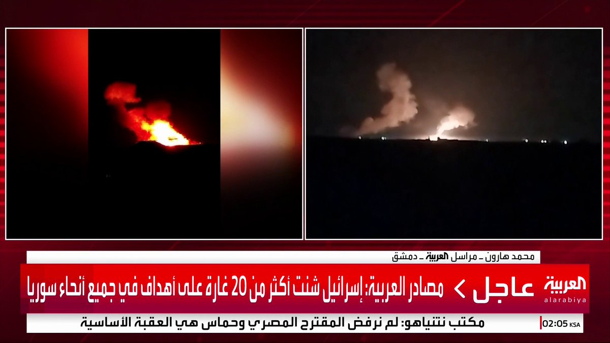 مراسل العربية: الأجواء السورية خالية الآن من المقاتلات الإسرائيلية.. والجيش الإسرائيلي نفذ الليلة 18 غارة على محافظات سورية مختلفة #سوريا #قناة_العربية