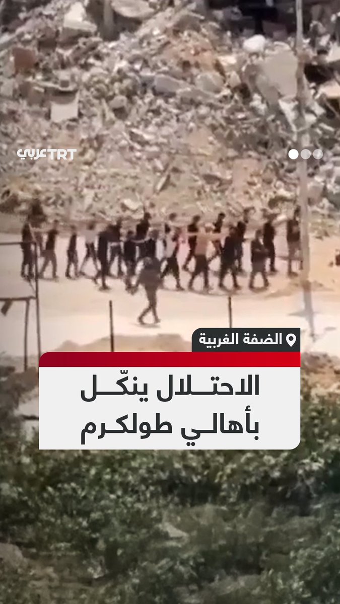 بينهم أطفال ونساء.. لقطات توثق اعتقال #جيش_الاحتلال الإسرائيلي مجموعة من الفلسطينيين واقتيادهم نحو مراكز الاعتقال إثر محاولتهم جمع ممتلكاتهم من منازلهم التي أمر الاحتلال بإخلائها تمهيداً لهدمها في مخيم نور شمس بمدينة #طولكرم بالضفة الغربية. #تفاعل ليصل إليك كل جديد