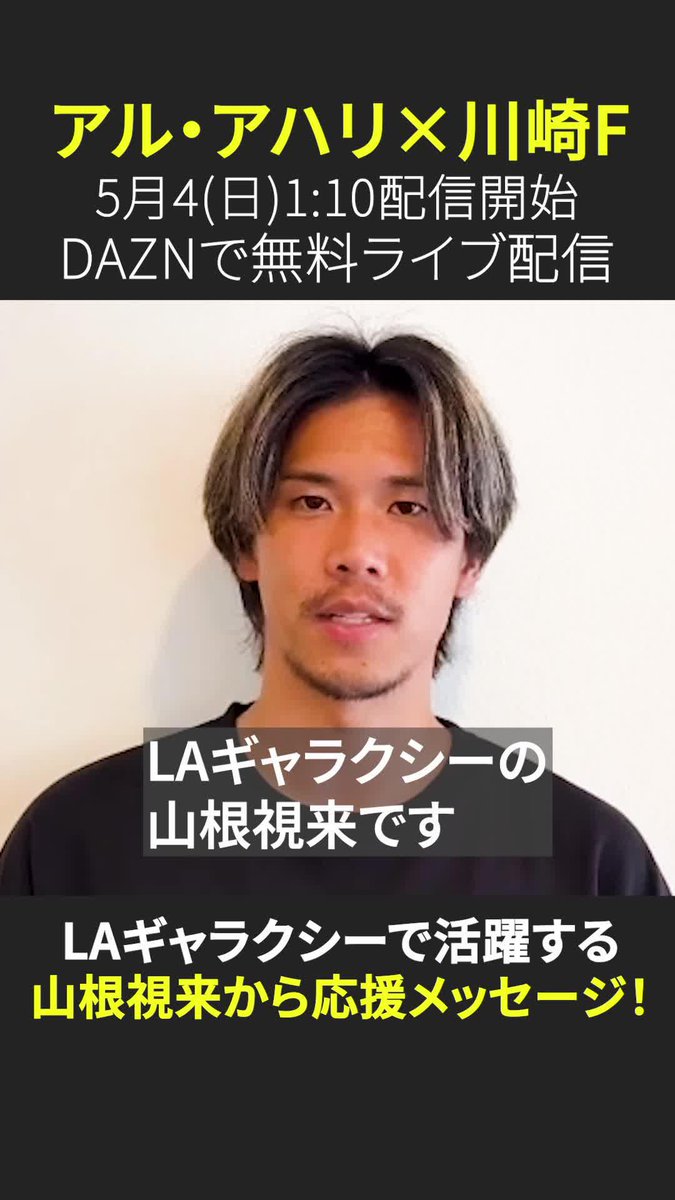 「フロンターレなら必ず優勝できる」 川崎Fで数々のタイトル獲得に貢献し 現在はLAギャラクシーで活躍する #山根視来 選手から応援メッセージ！ 🏆ACLエリート2024/25 決勝 🆚アル・アハリ×川崎F 📅5/4(日)1:30 (1:10～配信開始) 📺#DAZN 独占無料ライブ配信 ⏩ #ACLE決勝は無料でみられる #Jみようぜ #アジア青覇