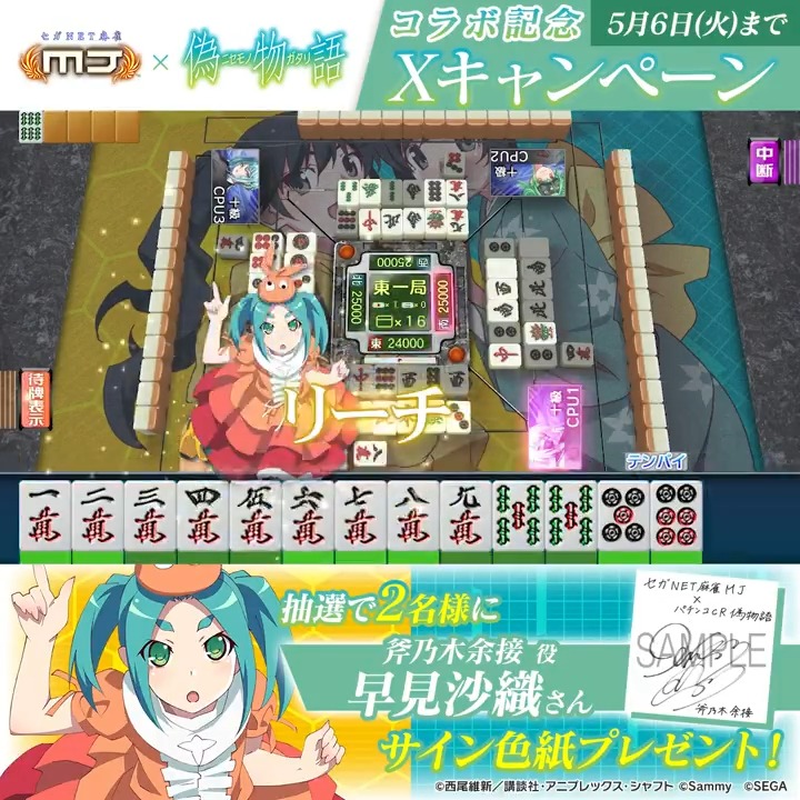 『パチンコ CR偽物語』コラボ記念キャンペーン🔥 『斧乃木余接役： #早見沙織 さんのサイン色紙』を抽選で2名様にプレゼント🎁 🎯応募方法 ① 【公式】セガNET麻雀MJ（モバイル版＆PC版） をフォロー ②この投稿をリポスト 📅5/6(火)まで #麻雀MJ #物語シリーズ #CR偽物語