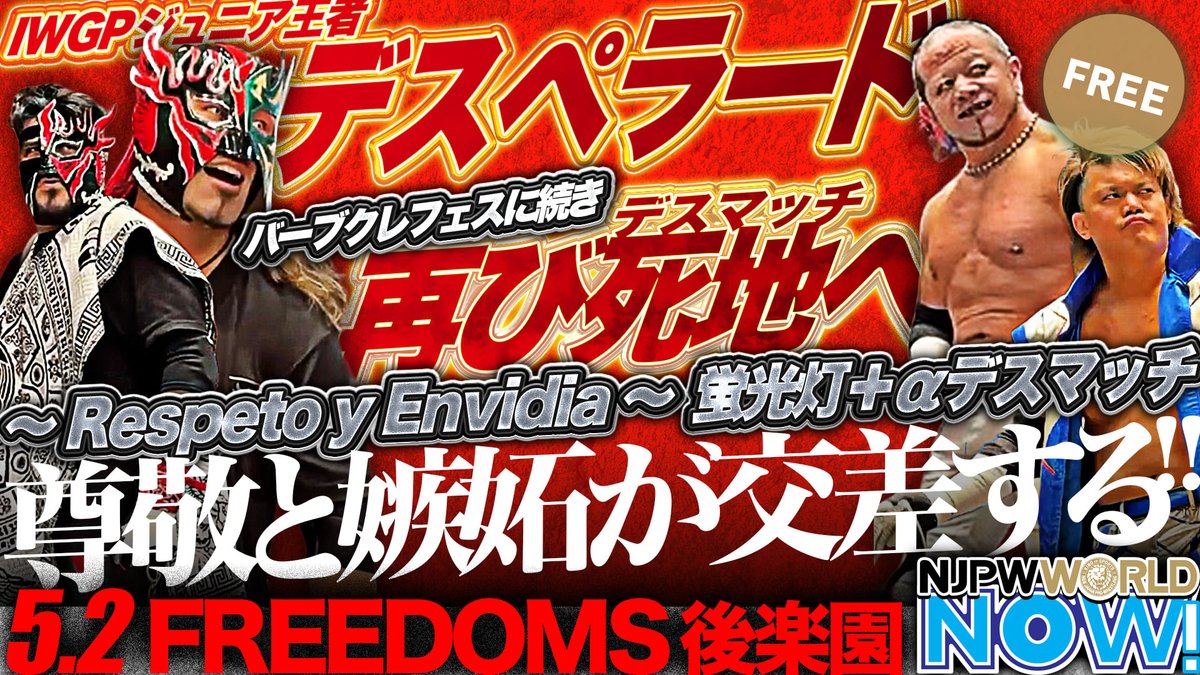 FREEDOMS5.2後楽園大会にデスペラード参戦!ジャックとのタッグで、杉浦&葛西と激突!【NJPWWORLD NOW!】 新日本プロレスの試合を見るなら✨ ▶ ◤本日5月3日(土)福岡大会の第0試合をごご5️⃣時3️⃣0️⃣分から #NJPWWORLD で生配信‼️◢ #NJPW #ワールドNOW #pw_freedoms