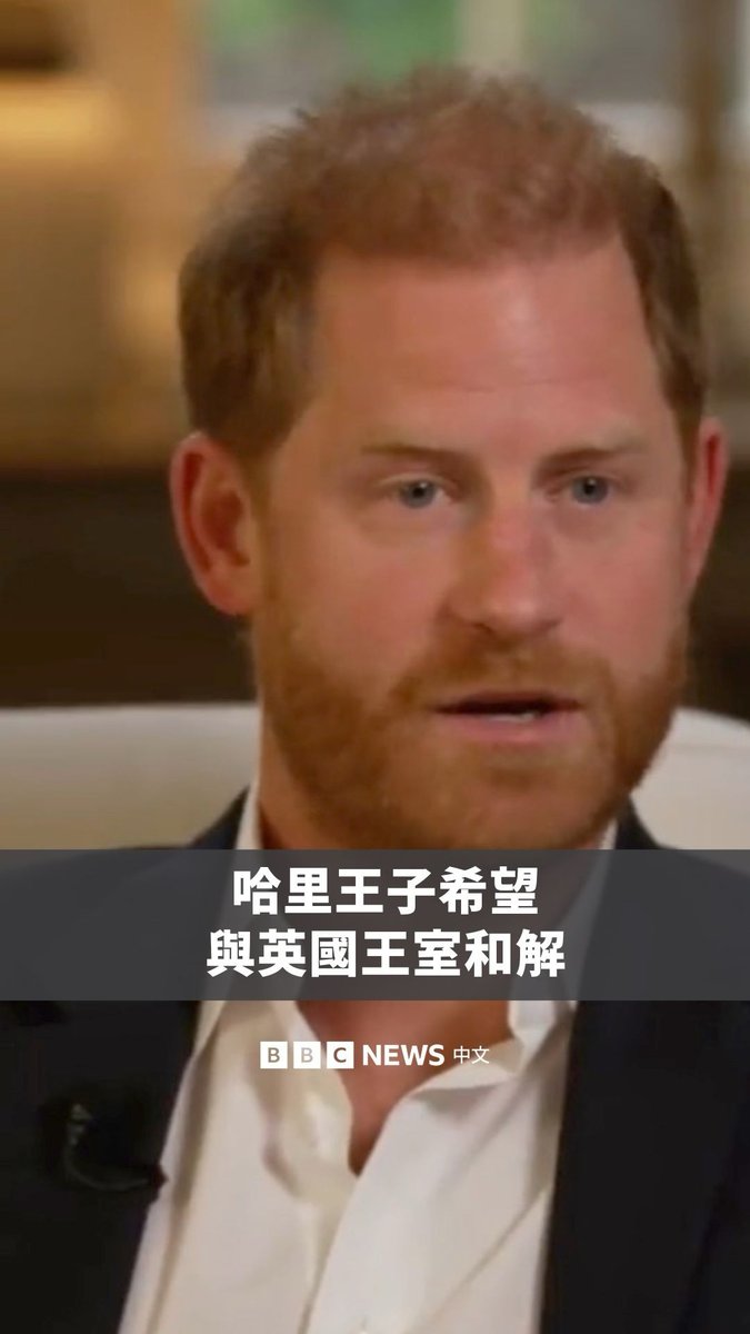 英国哈里王子接受BBC访问时表示,他“希望能与王室和解”,并同时透露父亲查尔斯国王“因为这些保安的事情不与我说话”。 这个专访在加州进行,时值他刚刚在一场上诉中败诉。他无法争取在英国期间应享的安全保障待遇,并形容对于失去这场法律诉讼感到“心碎”。