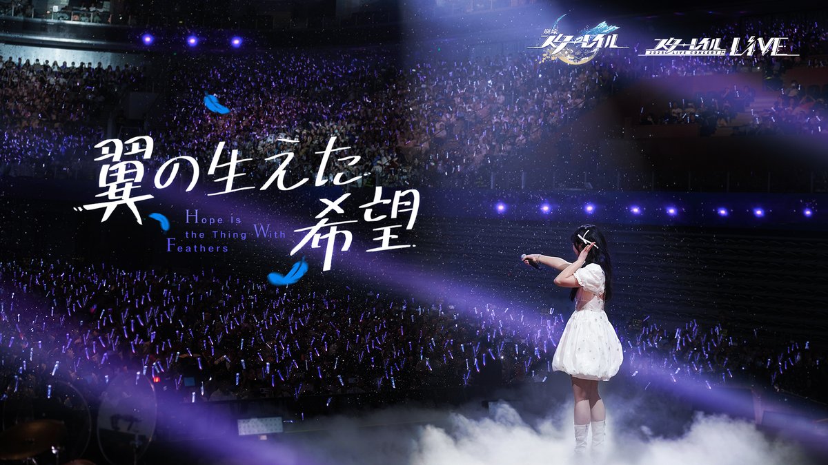 #崩壊スターレイル スターレイルLIVE2025:「翼の生えた希望」 ▼YouTube Heads up! 宇宙は、あなたのために共鳴する。 ピノコニーの最終決戦を再現した『翼の生えた希望』——スターレイルLIVEでChevyと一緒に歌いましょう。 希望の羽が舞い落ちる時、開拓の意志が立ち上がる! ピノコニーに響く最初で最後の不協和音に耳を傾け、共に「秩序」の夢を打ち破りましょう。 「スターレイルLIVE2025」は2025年5月3日20:05(JST)にてライブ配信される予定です。宇宙に響く音楽を共に楽しみましょう! ライブ配信の通知を受け取る: #StarRailLIVE2025