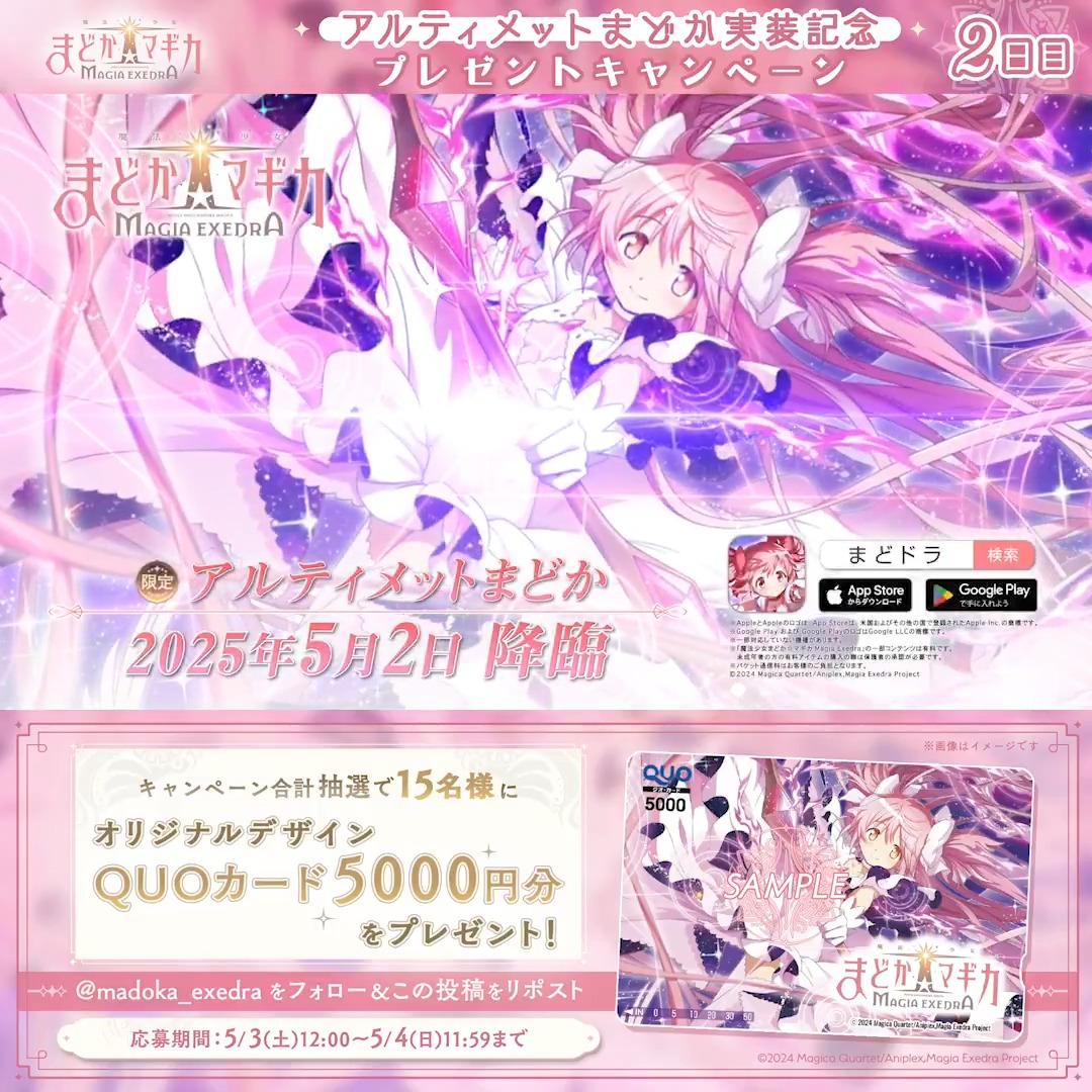 / 📢アルティメットまどか 実装記念 ✨ プレゼントキャンペーン 2日目 \ 期間中 合計15名様にオリジナルQUOカード(5,000円)をプレゼント! 【まどドラ】魔法少女まどか☆マギカ Magia Exedra 公式 をフォロー&この投稿をリポスト! 期間中毎日応募可能ですので、ぜひご参加ください✨ #まどドラ