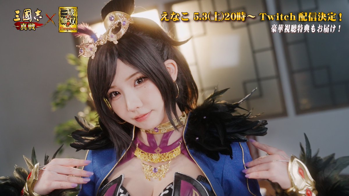 #真戦無双コラボ 第三弾記念 一日無双武将イベント メイキング動画公開✨ 無双甄姫(えなこver.) えなこ の撮影の裏側をお届け📸 本日20時はえなこさんの #三國志真戦 プレイ配信！ RPした方から抽選で5名様に2000円分の #Amazonギフトカード を贈呈 ▼配信先
