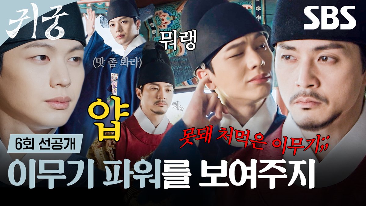 [6회 선공개 2] 강철이 백만 볼트!⚡ 육성재, 김지훈에게 자신의 정체 공개 SBS 금토드라마 <귀궁> ☞ [금,토] 밤 9시 55분 #SBS금토드라마 #귀궁 #TheHauntedPalace #귀궁선공개 #귀궁6회선공개 #6회선공개 #육성재 #김지연 #김지훈 #김인권