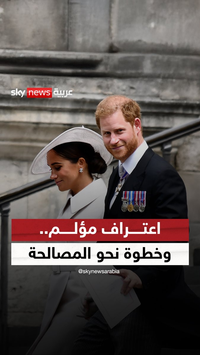 #الأمير_هاري: أريد المصالحة... رغم أن بعض أفراد عائلتي لن يسامحوني أبدًا على تأليف الكتاب #بريطانيا #الملك_تشارلز