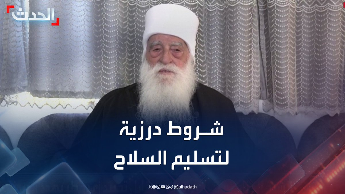 شيخ عقل طائفة الموحدين الدروز حمود الحناوي يشترط تحييد أي خطر يهدد الطائفة كأحد شروط تسليم السلاح لدمشق ويحذر من تكرار الهجمات التي تستهدف الدروز #الدروز #سوريا #قناة_الحدث