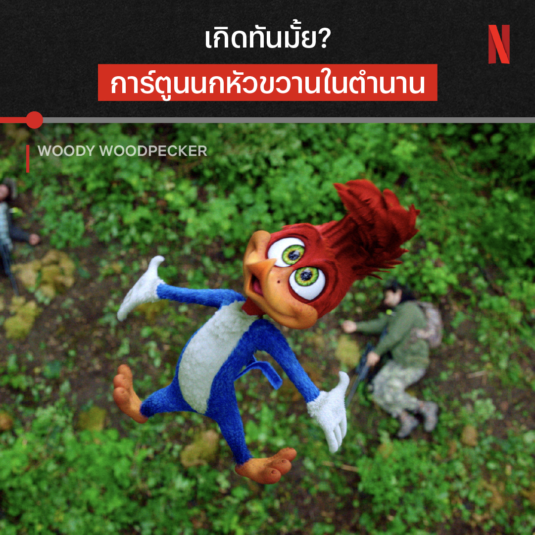 แกล้งคนจนเป็นตำนาน ❌ หัวเราะจนเป็นตำนาน ✅ เมื่อการ์ตูนนกหัวขวานในวัยเด็ก กลายเป็นไลฟ์แอ็กชัน แฟนการ์ตูนจะพลาด ‘Woody Woodpecker’ ไปได้ยังไงง วู้ดดี้ ตัวแสบประจำป่า พร้อมพาคุณไปจัดการพวกนักตัดไม้แล้วตอนนี้ ที่ Netflix เลยครับ #WoodyWoodpecker #NetflixTH