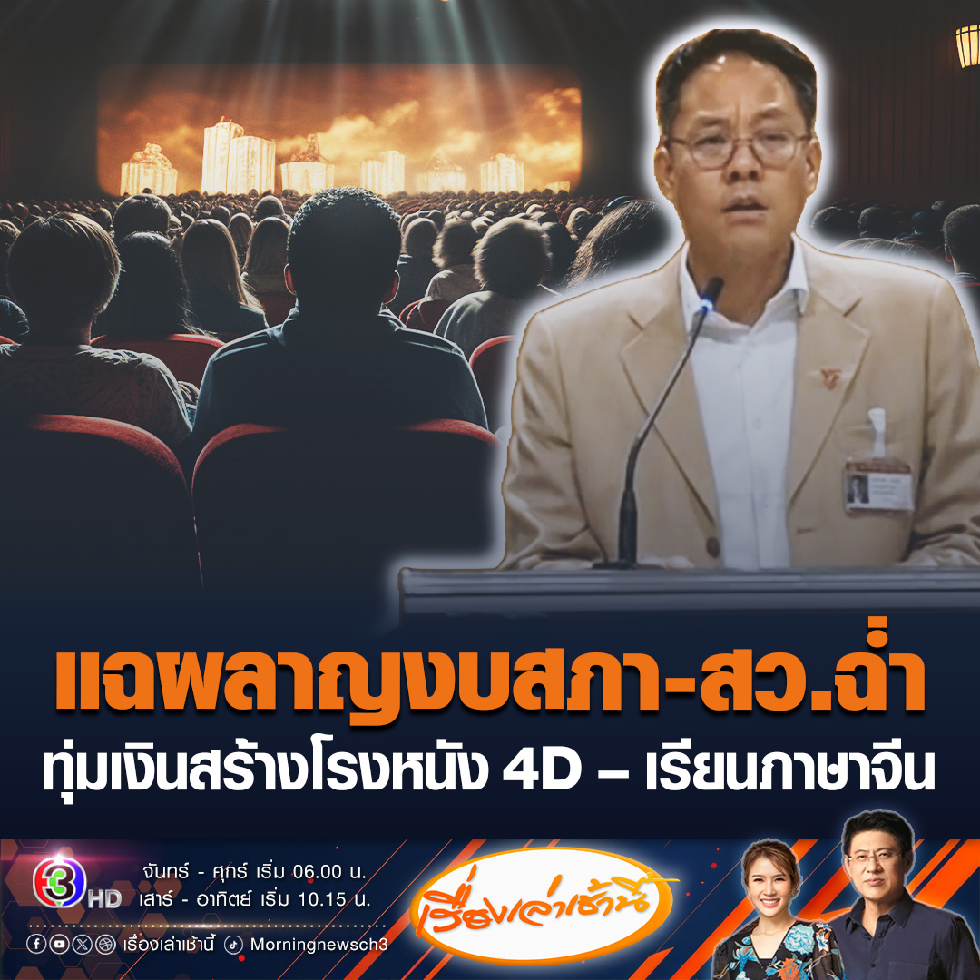 #เรื่องเล่าเช้านี้ ปูดสภาฯ ละเลงงบฉ่ำ ทำโรงหนัง 4D จำนวน 180 ล้านบาท ภาพเสียงจัดเต็ม แซะเลียนแบบ สตง. ส่วน สว. ไม่น้อยหน้าตั้งงบเรียนภาษาจีน 15 คน 2.3 ล้านบาท #ข่าวช่อง3 #ข่าวการเมือง