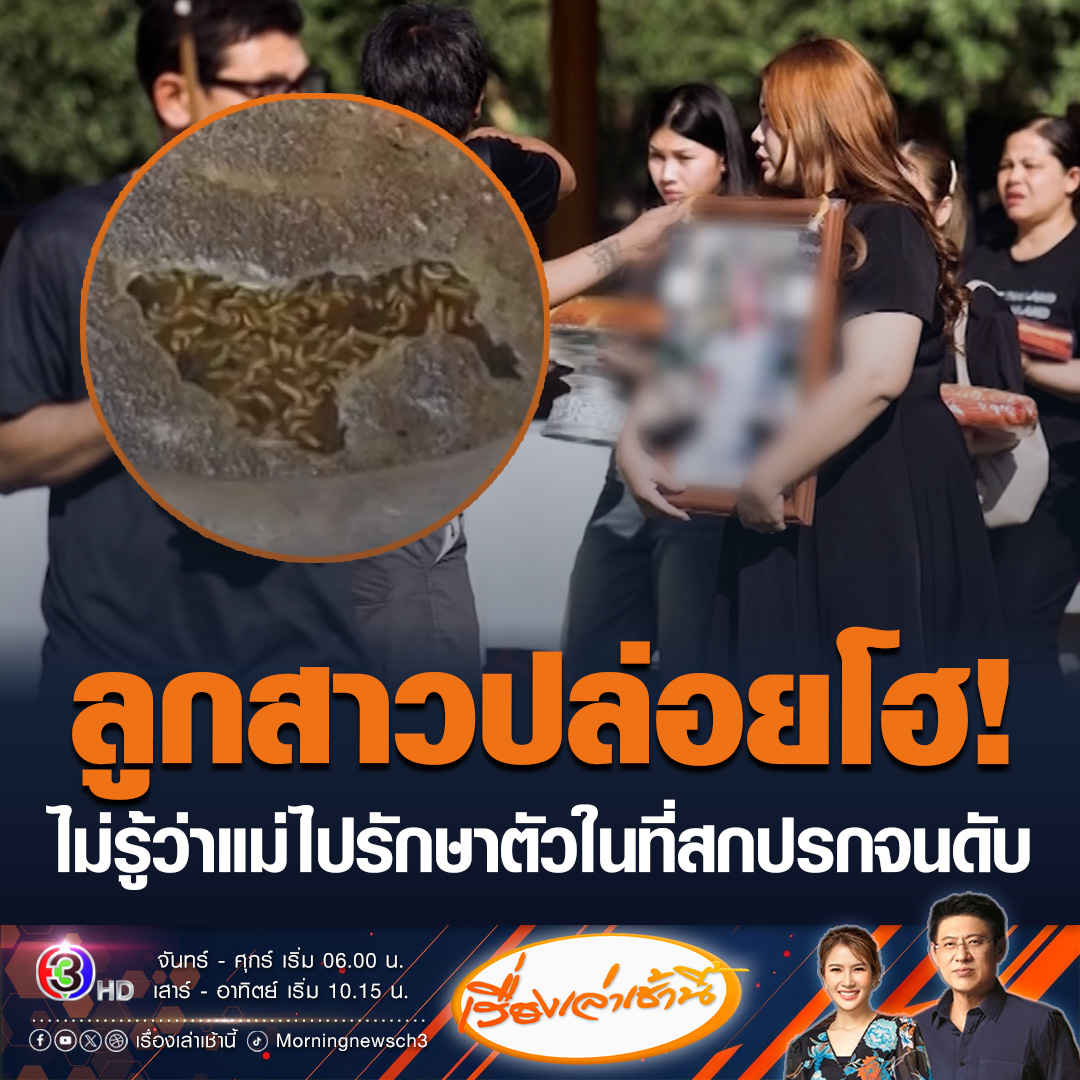 #เรื่องเล่าเช้านี้ ลูกสาวปล่อยโฮ! หลังรู้ว่าแม่ไปรักษาโรคแบบผิดวิธี บอกเห็นสภาพที่ไปรักษาแล้วมันสกปรกมาก ไม่เหมือนกับที่เขาพูดไว้ ลั่นถ้าคิดตามหาตั้งแรก แม่คงไม่เสียชีวิต #ข่าวช่อง3 #ข่าวอาชญากรรม