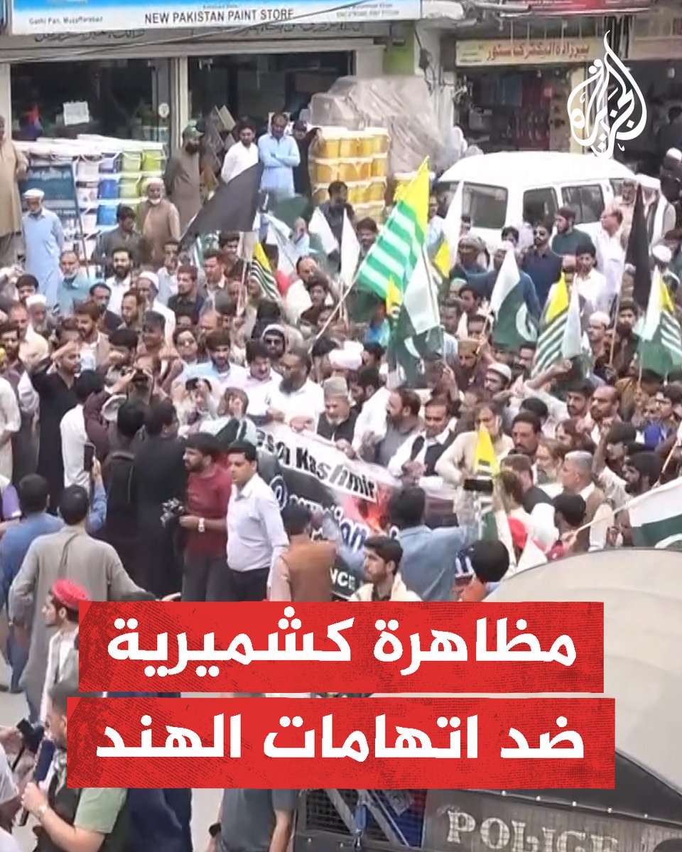 مظاهرة في كشمير الباكستانية ضد اتهامات الهند
