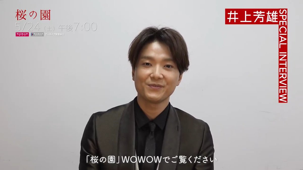 #井上芳雄 さん SPインタビュー映像公開📹 ━━━ｖ━━━ 🌸#桜の園🌸 📅5/24(土)午後7:00放送・配信 ミュージカル界のプリンスというイメージを 大胆に振り切った魅力が話題となった 井上芳雄さんは必見👀✨ #WOWOWで演劇・ミュージカル #天海祐希 シス・カンパニー舞台制作
