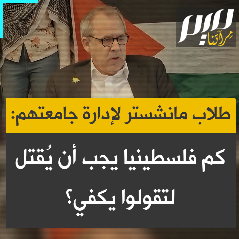طلاب من جامعة مانشستر البريطانية يقتحمون اجتماعا تنفيذيا لإدارة الجامعة ويطالبونها بقطع علاقاتها بجامعة تل أبيب.. شاهد!