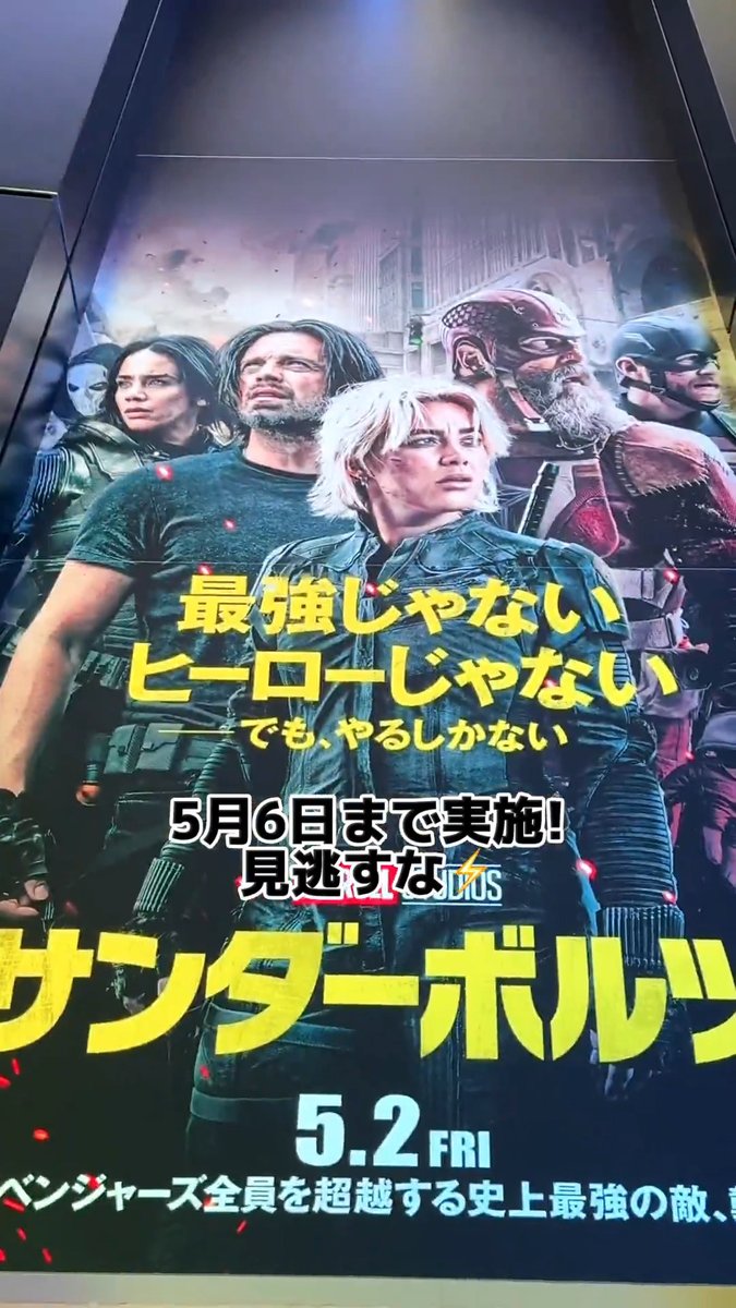 ⚡期間限定⚡ 『#サンダーボルツ*』スペシャル装飾が TOHOシネマズ 六本木ヒルズで展開中‼️ ⚡特大!キャラクターポスター ⚡特大!ポスタービジュアル などなど 推しのメンバーとツーショットも撮れる📷 📅5/6(火)まで 『サンダーボルツ*』大ヒット上映中🎬 ※一部装飾は前夜祭イベント限定です。