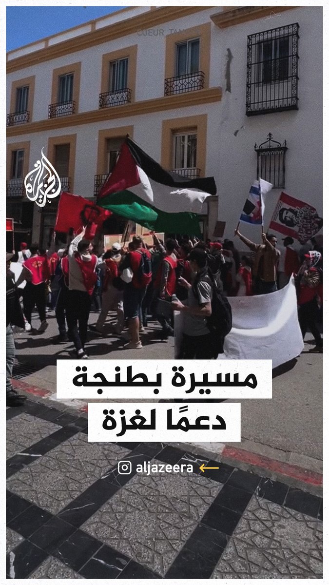 مسيرة بطنجة دعما لغزة وتنديدا بالحرب الإسرائيلية خلال مناسبة عيد العمال #حرب_غزة