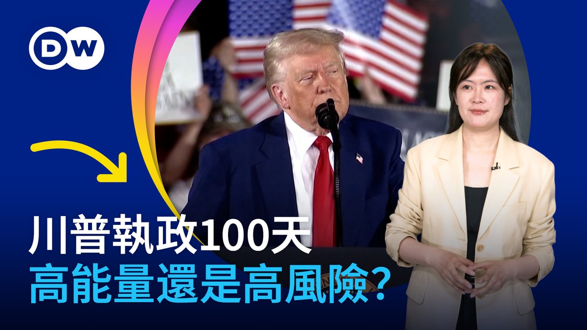 特朗普执政100天 高能量还是高风险 在🇺🇸竞选总统期间，#特朗普 曾经许下不少雄心勃勃的承诺。如今百日已过，他兑现了哪些承诺，取得了多少进展？而下一个100天，他还会给美国和全球带来多少惊喜或惊吓？请锁定本期的「一看你就懂」！