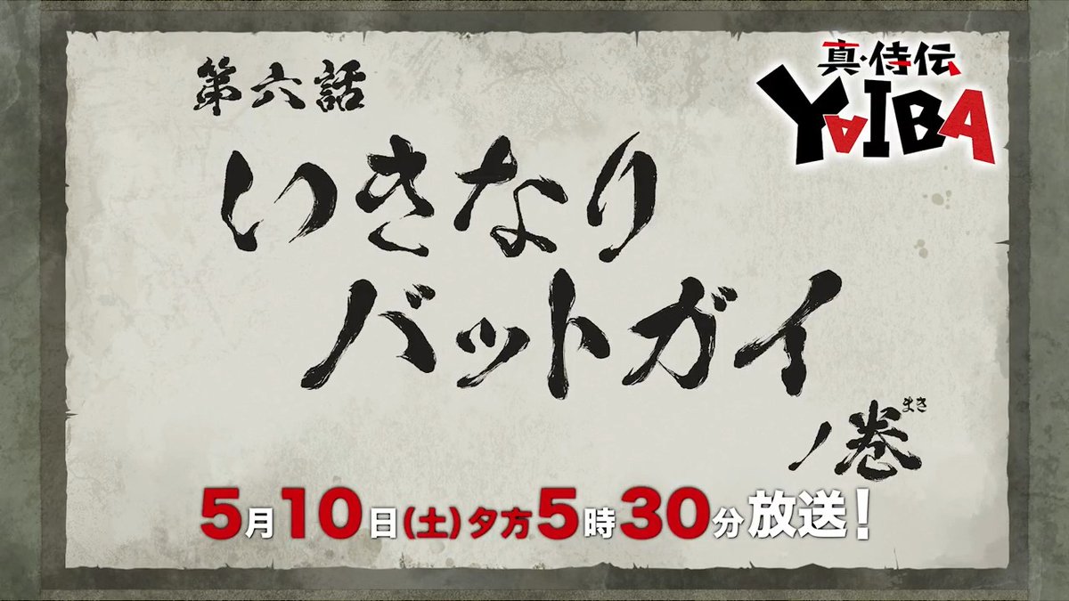 🔻🔺🔻🔺🔻🔺🔻🔺 『真•侍伝 #YAIBA』 ⚡️次回予告⚡️ 🔺🔻🔺🔻🔺🔻🔺🔻 第6話「いきなりバットガイ」 お楽しみに✨ 5月10日(土)夕方5時30分〜放送📺 読売テレビ・日本テレビ系全国ネットにて ※一部地域を除く