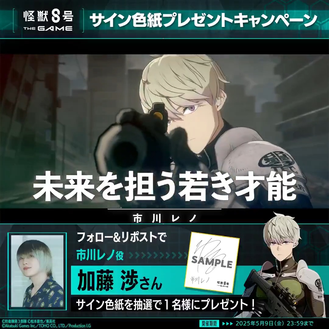 ◤ #怪獣8号 THE GAME サイン色紙プレゼントキャンペーン◢ 抽選で1名様に #市川レノ 役の #加藤渉 さんのサイン色紙をプレゼント！ ▼参加方法 ①怪獣８号 THE GAME 好評配信中！【公式】 と怪獣８号【公式】 をフォロー ②本投稿をリポスト 〆：2025年5月9日(金) 23:59 #怪獣8G