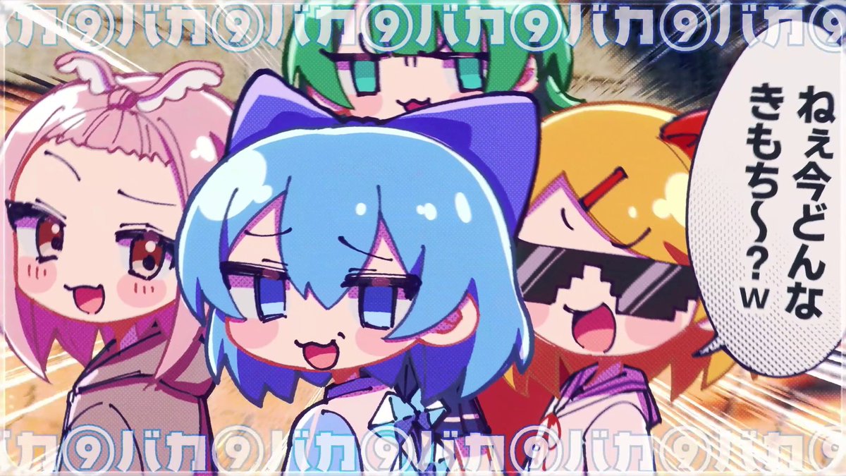 ✏️チルノのパーフェクトさんすう学園✏️ バーカバーカ!バーカバーカ! ⑨⑨⑨⑨⑨⑨⑨⑨⑨ チルパ学園のMV公開しました!!! みーんなでバカになるぞ~!!