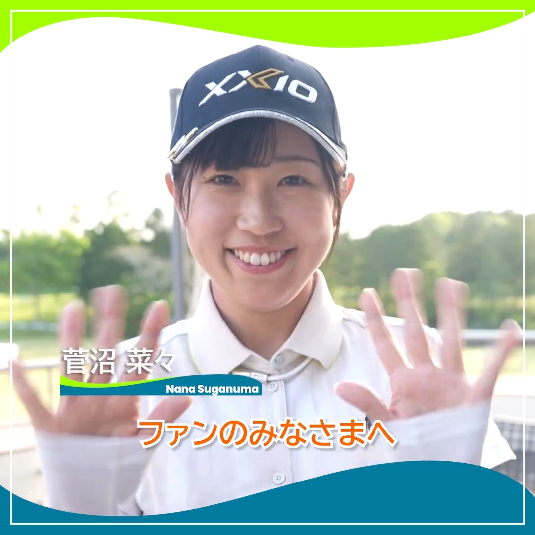 🎙ホールアウト後インタビュー🎙 🏌️♀️#菅沼菜々(菅沼菜々) 🏆POS:1位タイ 📊SCORE:-7 📈TODAY:-6 #パナソニックオープン 🏆|Round2 #JLPGA
